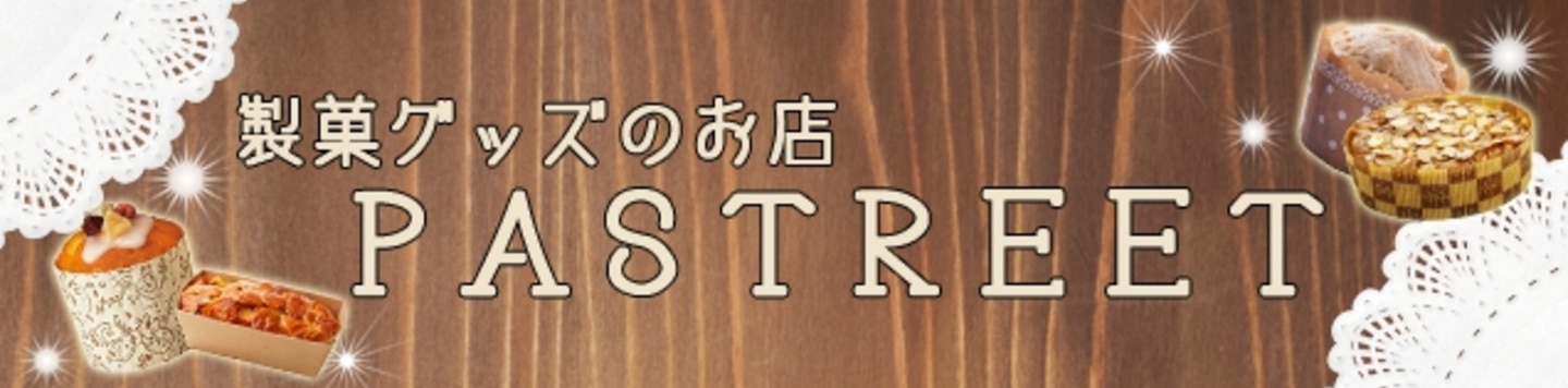 製菓グッズのお店ペーストリート